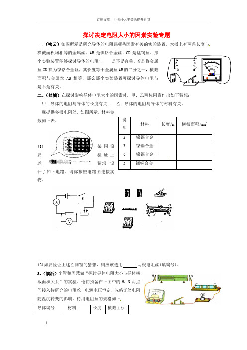 九年级物理上册探讨决定电阻大小的因素实验专题无解答新版教科版