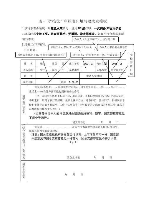 表一“推优”审核表填写要求2