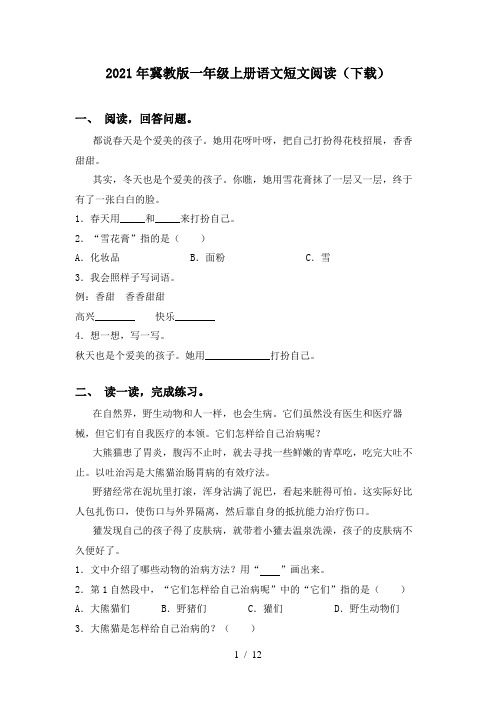 2021年冀教版一年级上册语文短文阅读(下载)