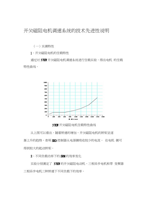 开关磁阻电机调速系统的技术先进性说明