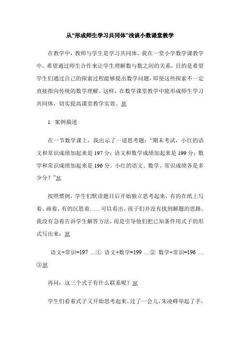 从“形成师生学习共同体”浅谈小数课堂教学