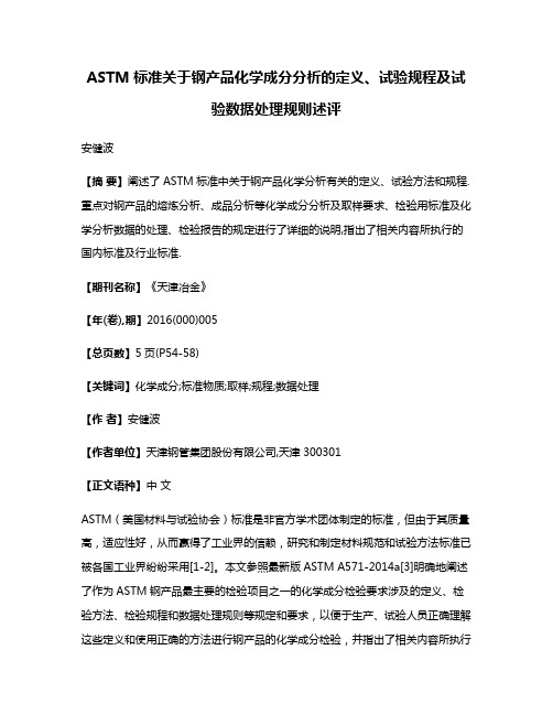 ASTM标准关于钢产品化学成分分析的定义、试验规程及试验数据处理规则述评