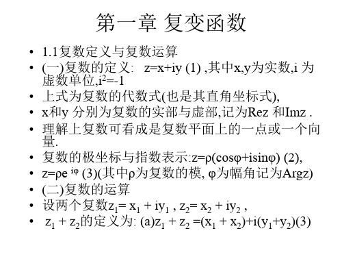 第一章 复变函数解析