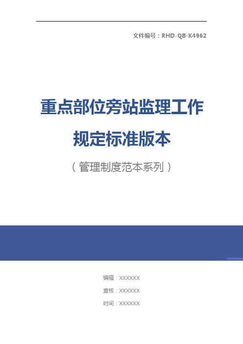 重点部位旁站监理工作规定标准版本