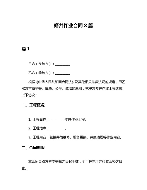 修井作业合同8篇