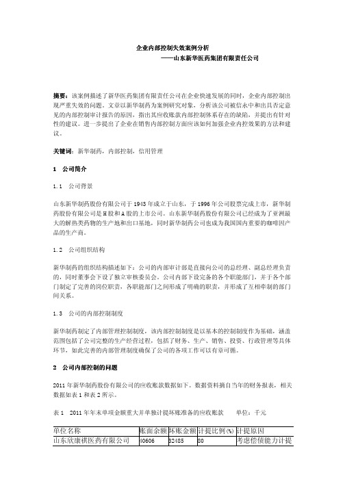 企业内部控制失效案例分析——山东新华医药集团有限责任公司