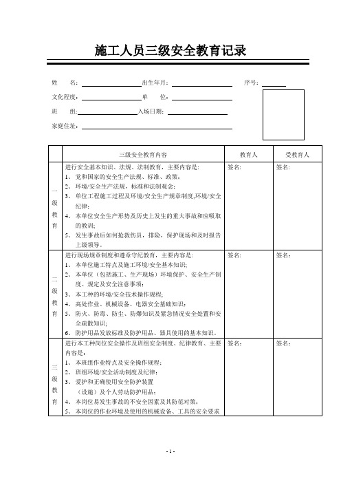 施工人员三级安全教育记录【范本模板】