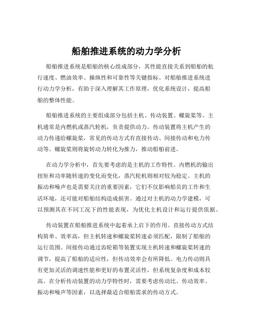 船舶推进系统的动力学分析