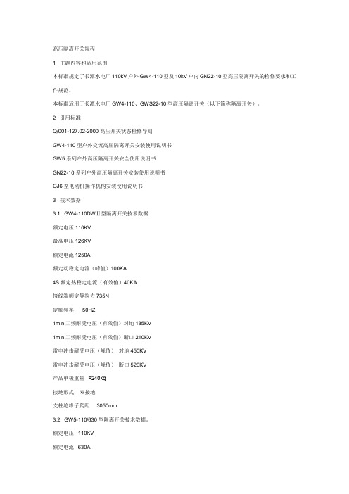 高压隔离开关规程
