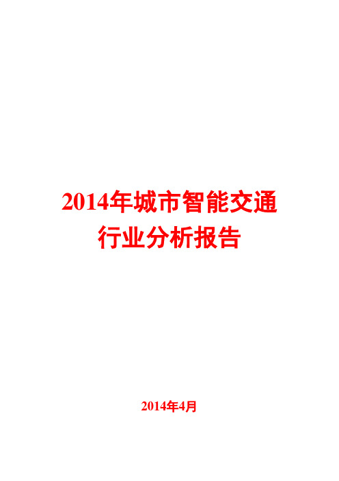 2014年智能交通行业分析报告