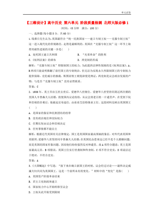 北师大版历史必修1第六单元《近代欧美资产阶级的代议制》阶段质量检测