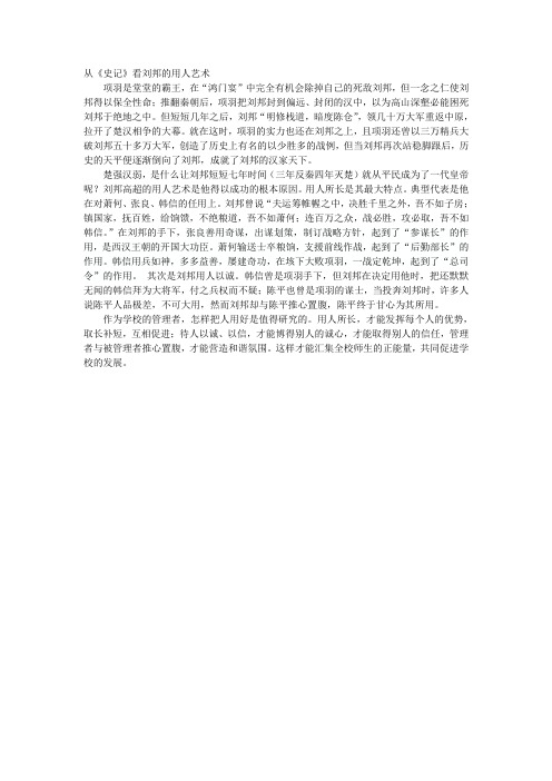 从《史记》看刘邦的用人艺术