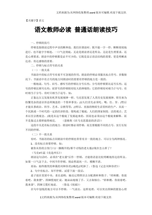 【语文】语文教师必读普通话朗读技巧