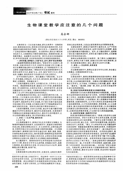 生物课堂教学应注意的几个问题