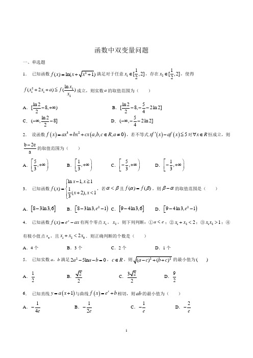 函数中双变量问题专题