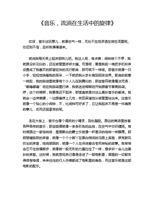 《音乐,流淌在生活中的旋律》