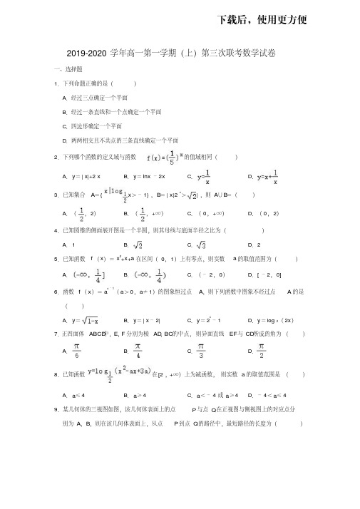 【优质文档】2019-2020学年人教A版河南省豫南九校高一上学期第三次联考数学试卷(解析版)