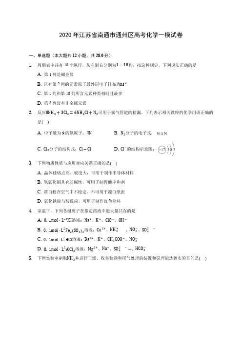 2020年江苏省南通市通州区高考化学一模试卷(含答案解析)