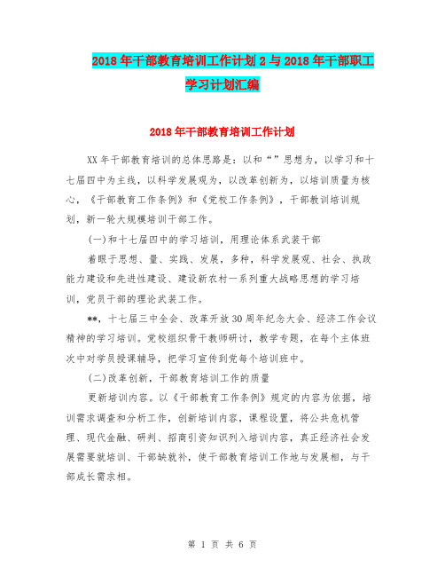 2018年干部教育培训工作计划2与2018年干部职工学习计划汇编
