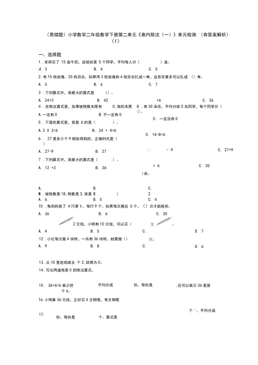 (易错题)小学数学二年级数学下册第二单元《表内除法(一)》单元检测(有答案解析)(1)