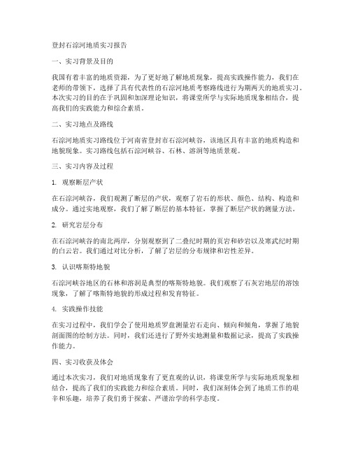 登封石淙河地质实习报告