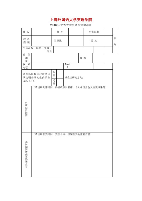 2018年优秀大学生夏令营申请表.doc