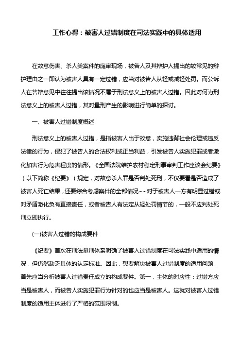 工作心得：被害人过错制度在司法实践中的具体适用