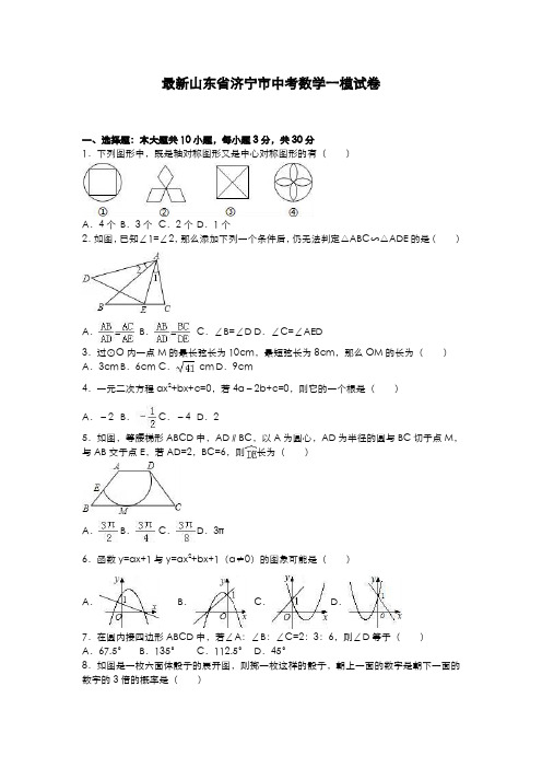 2020-2021学年山东省济宁市中考数学第一次模拟试题及答案解析