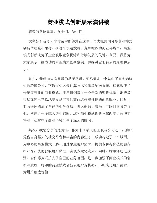 商业模式创新展示演讲稿