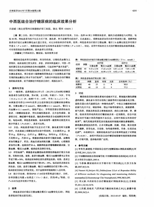 中西医结合治疗糖尿病的临床效果分析