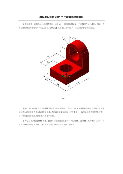 浩辰教程机械2011之三维实体建模实例