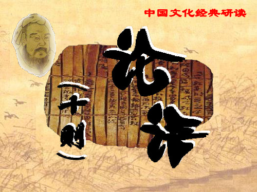 七级语文上册 《论语》十则课件 河大(通用)