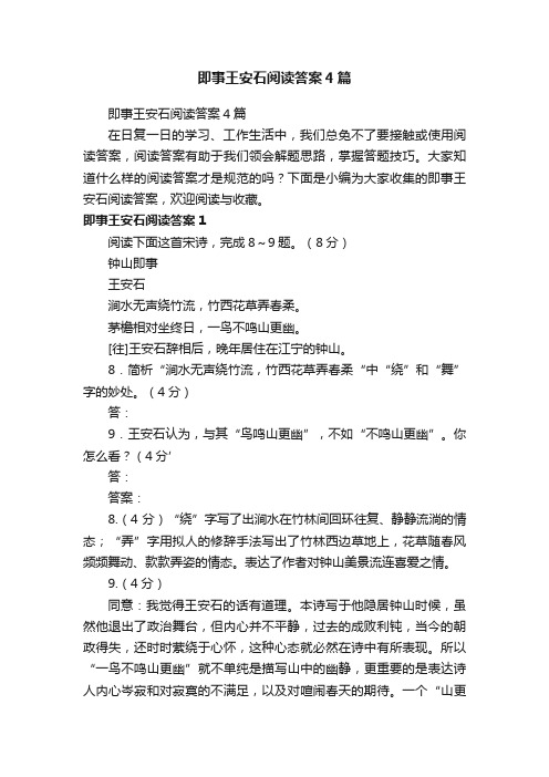 即事王安石阅读答案4篇