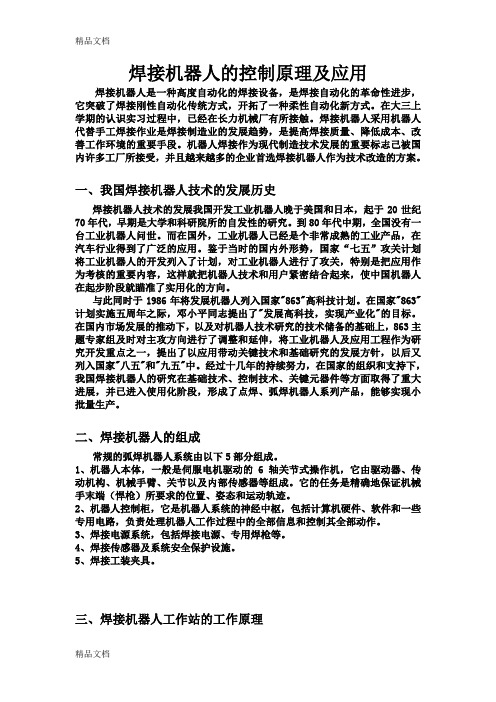 焊接机器人的控制原理及应用讲解学习