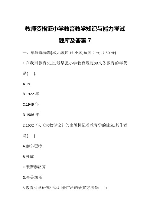 教师资格证小学教育教学知识与能力考试题库及答案7