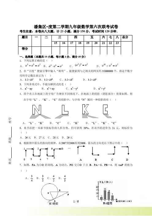 潘集区-度第二学期九年级数学第六次联考试卷(定稿)