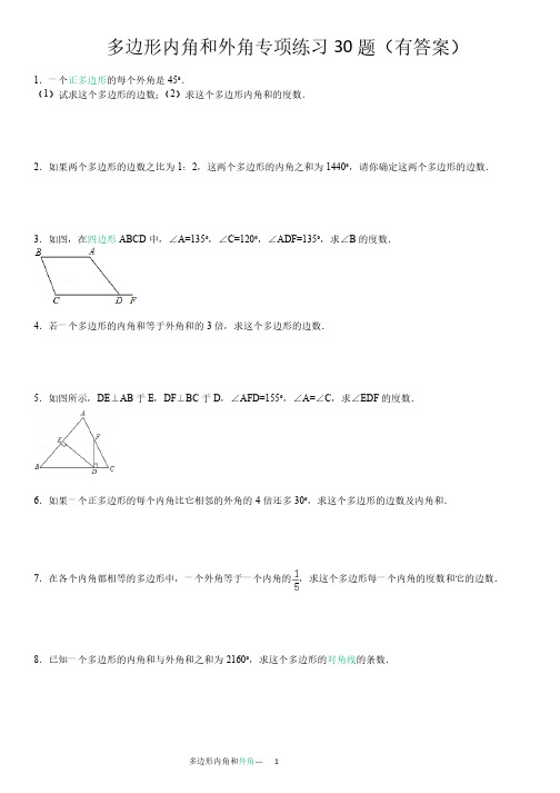 多边形内角和外角专项练习30题（有答案）ok