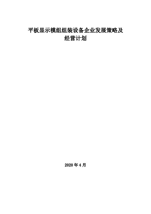 2020年平板显示模组组装设备企业发展策略及经营计划