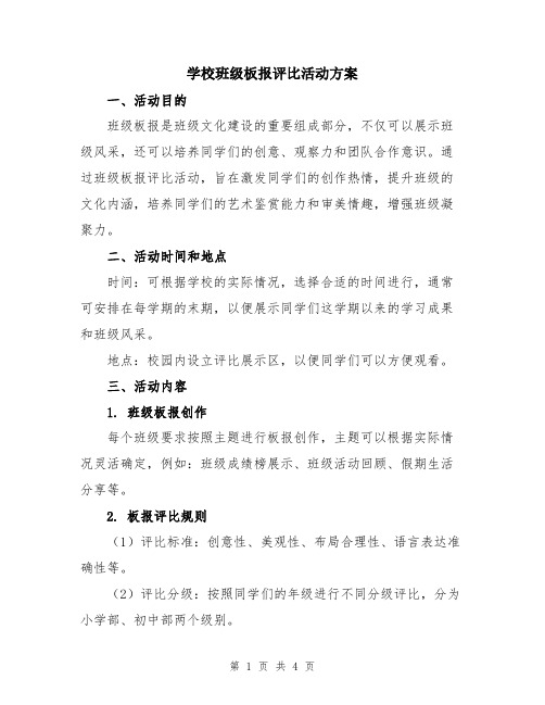 学校班级板报评比活动方案