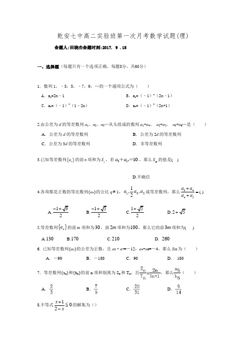 乾安七中高二班第一次月考数学试题理