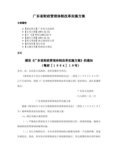 广东省财政管理体制改革实施方案