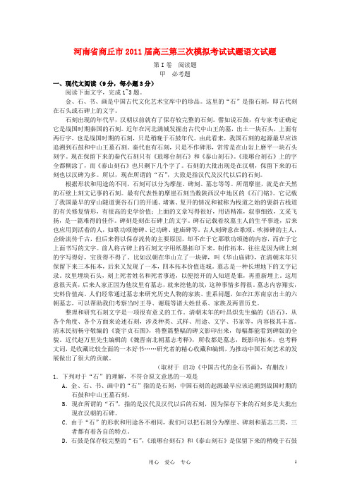 河南省商丘市高三语文第三次模拟考试试题