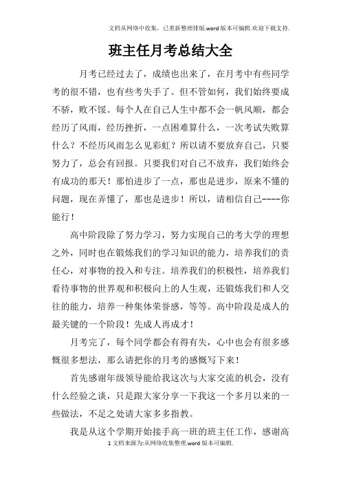 班主任月考总结大全doc