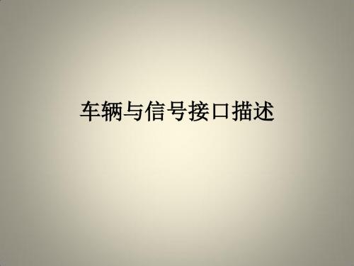 车辆与信号接口描述