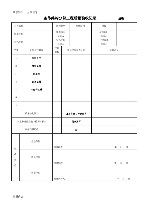 主体结构分部工程质量验收记录1