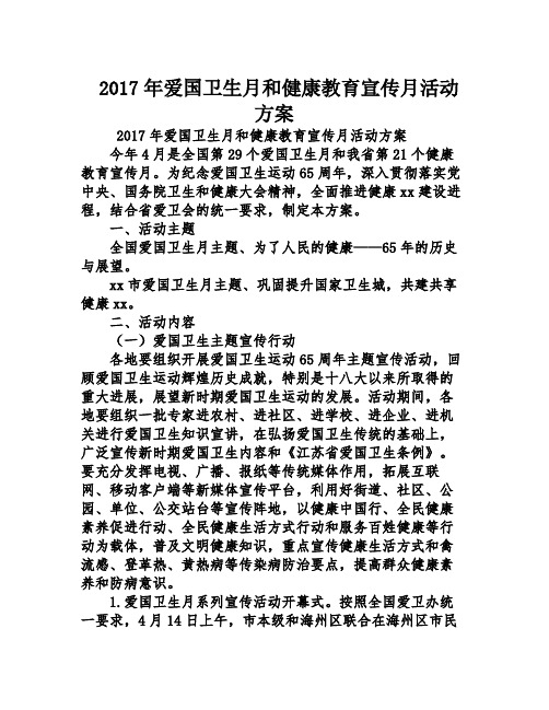 2017年爱国卫生月和健康教育宣传月活动方案