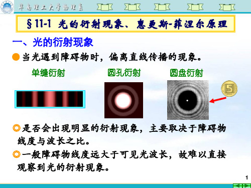 大学物理第十七讲 光的衍射 单缝衍射 光学仪器分辨率