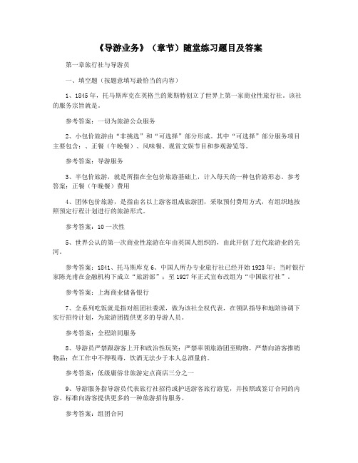 《导游业务》(章节)随堂练习题目及答案