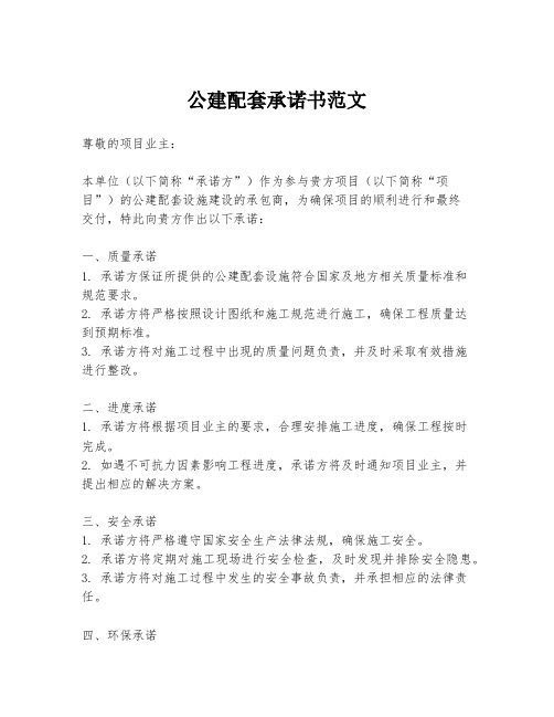 公建配套承诺书范文