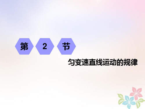 江苏专版高考物理一轮复习第一章运动的描述匀变速直线运动第2节匀变速直线运动的规律课件